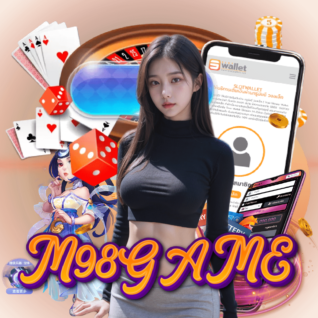 m98game แตกง่าย